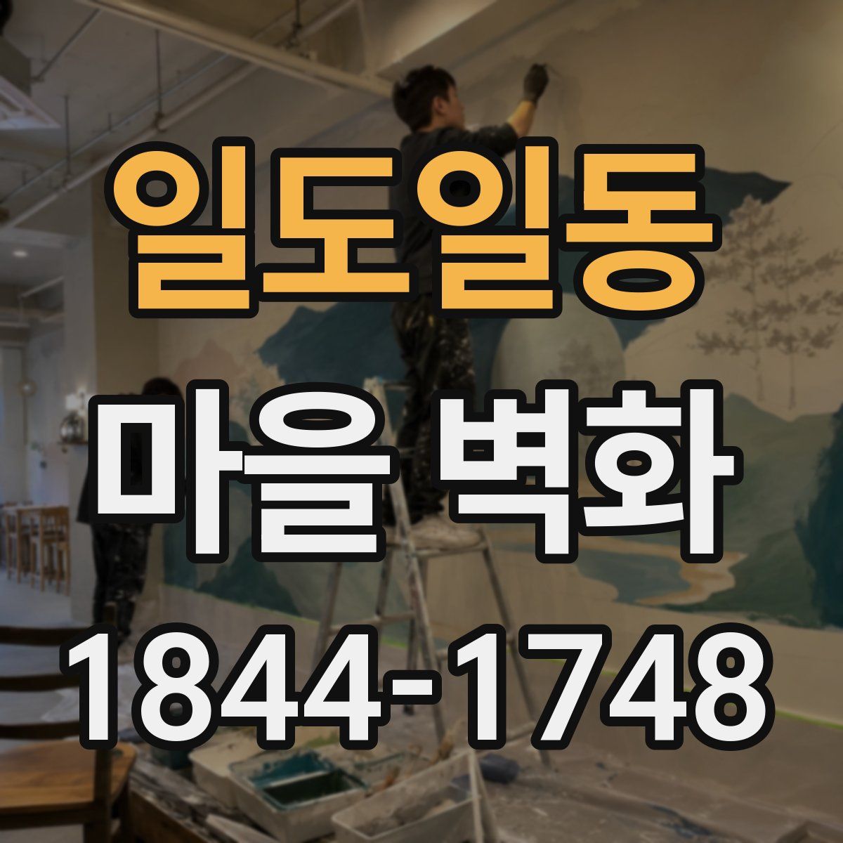일도일동 마을 벽화