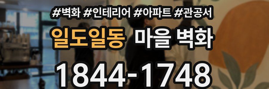 일도일동 마을 벽화