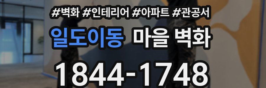 일도이동 마을 벽화