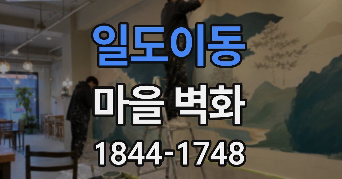 일도이동 마을 벽화
