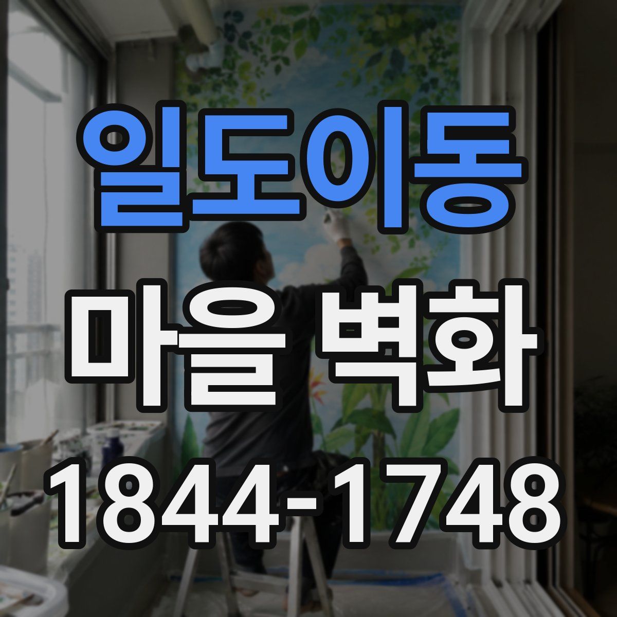 일도이동 마을 벽화