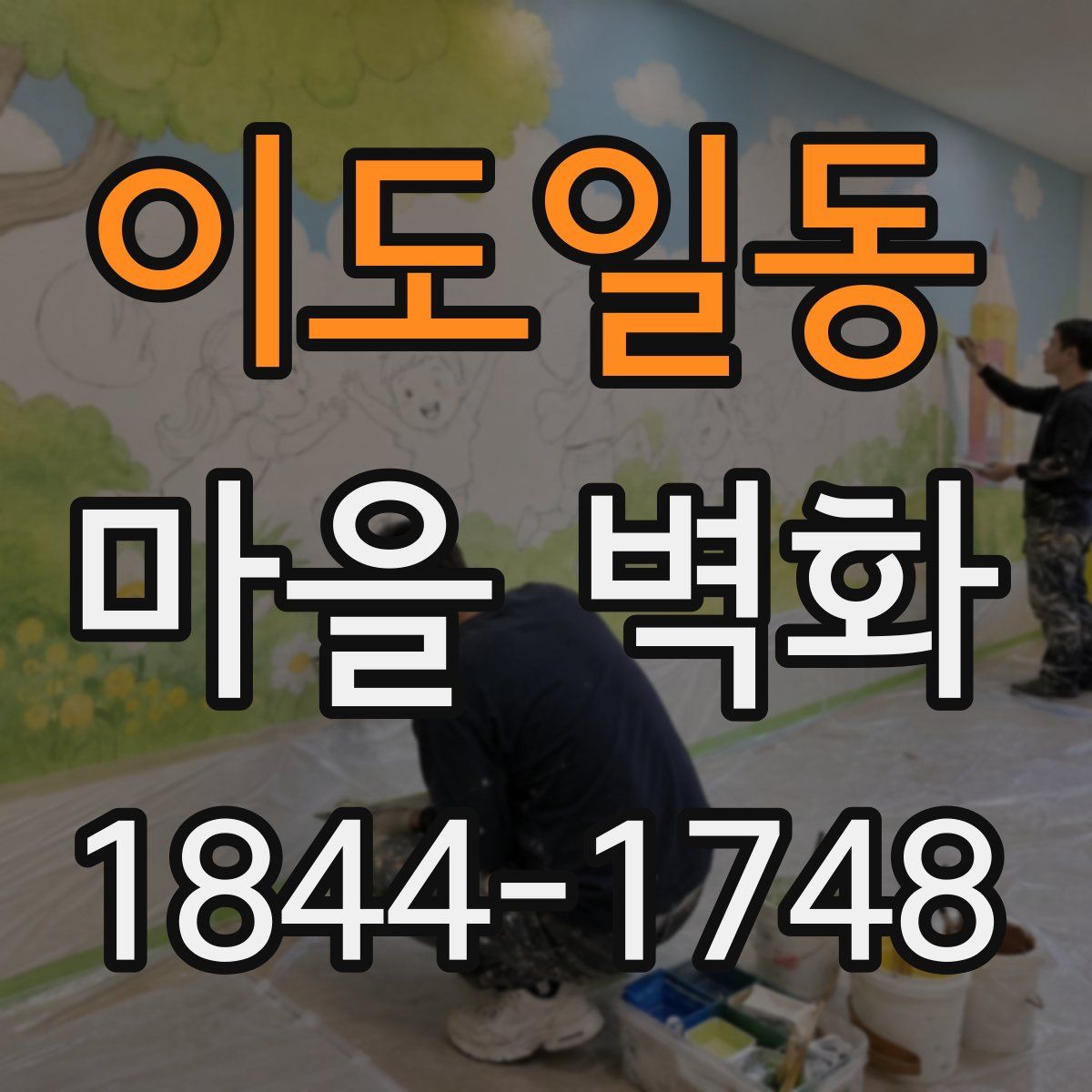 이도일동 마을 벽화