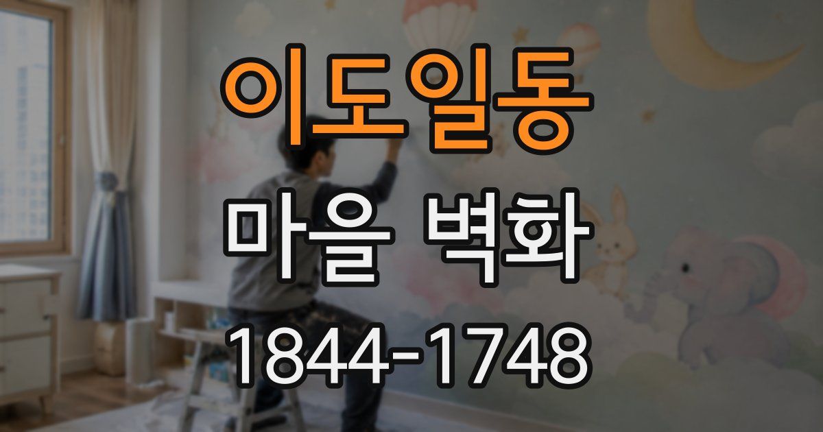 이도일동 마을 벽화