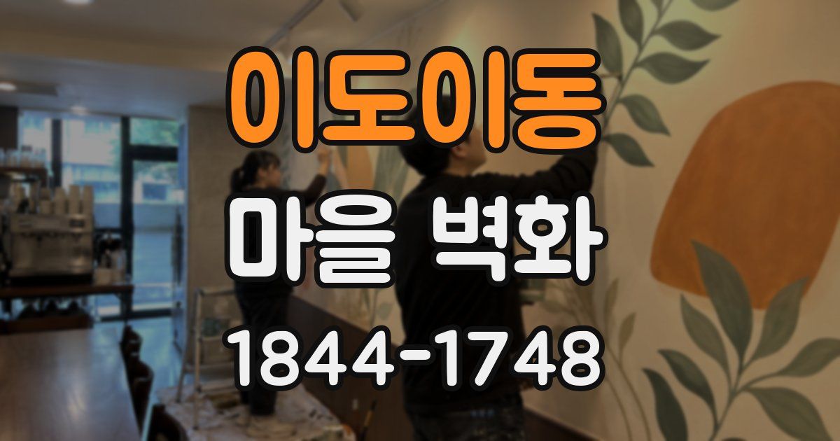 이도이동 마을 벽화