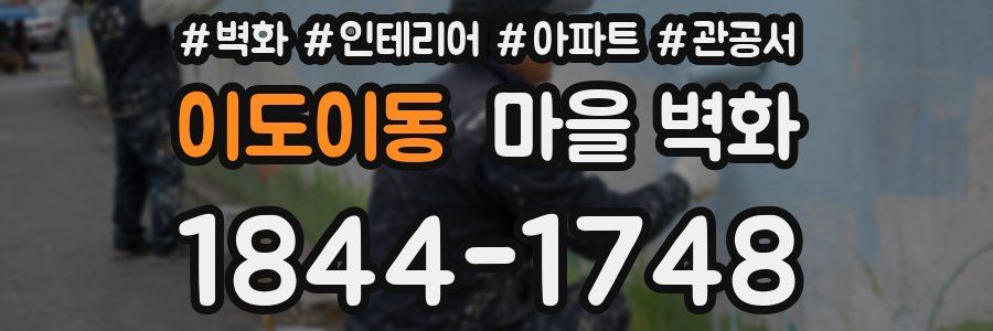 이도이동 마을 벽화