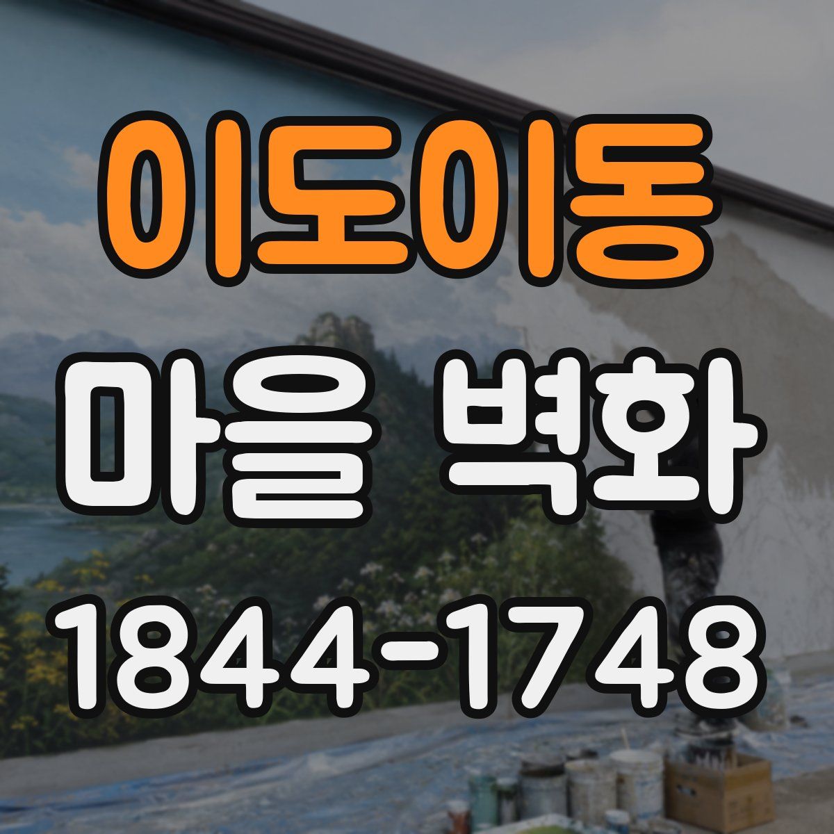 이도이동 마을 벽화