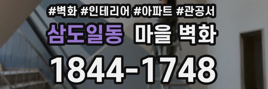 삼도일동 마을 벽화