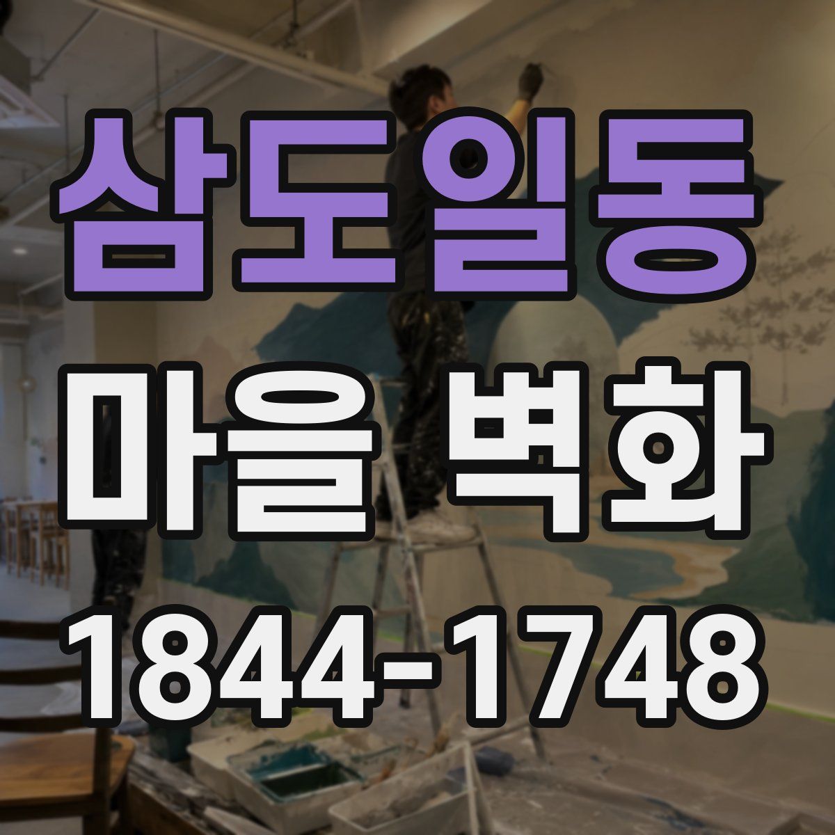 삼도일동 마을 벽화