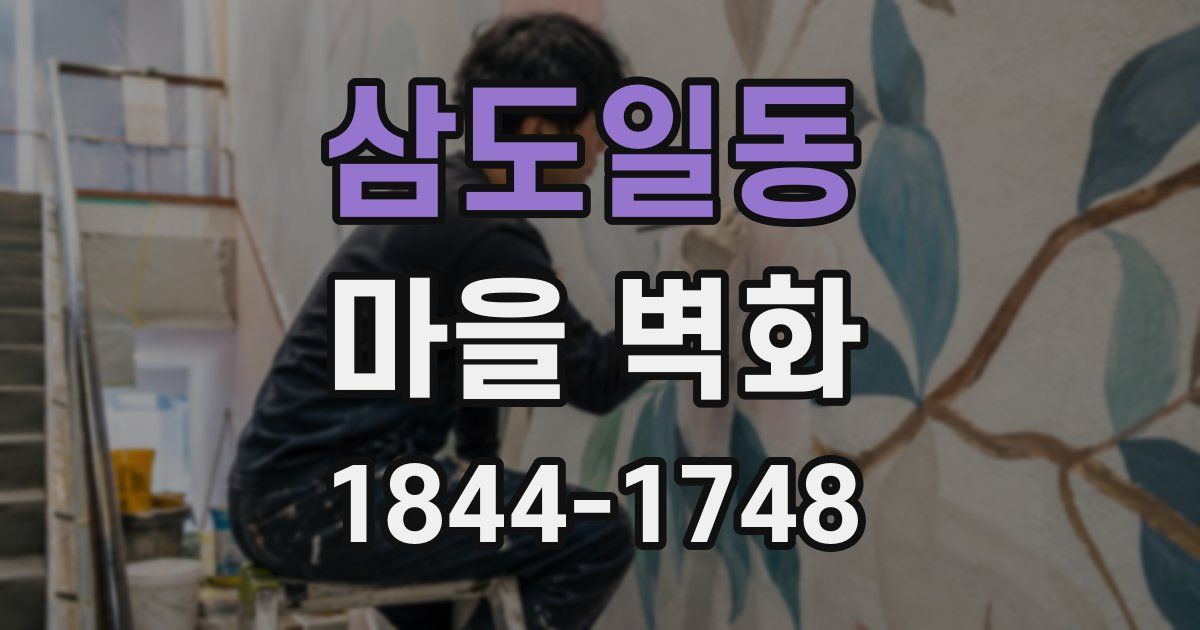 삼도일동 마을 벽화