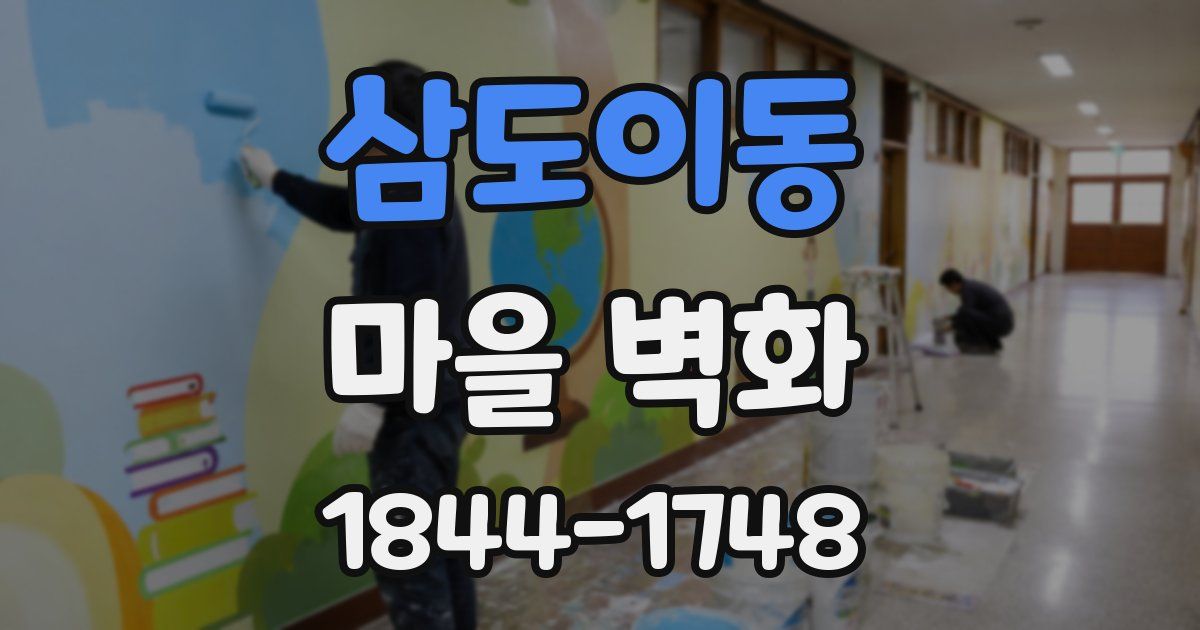 삼도이동 마을 벽화