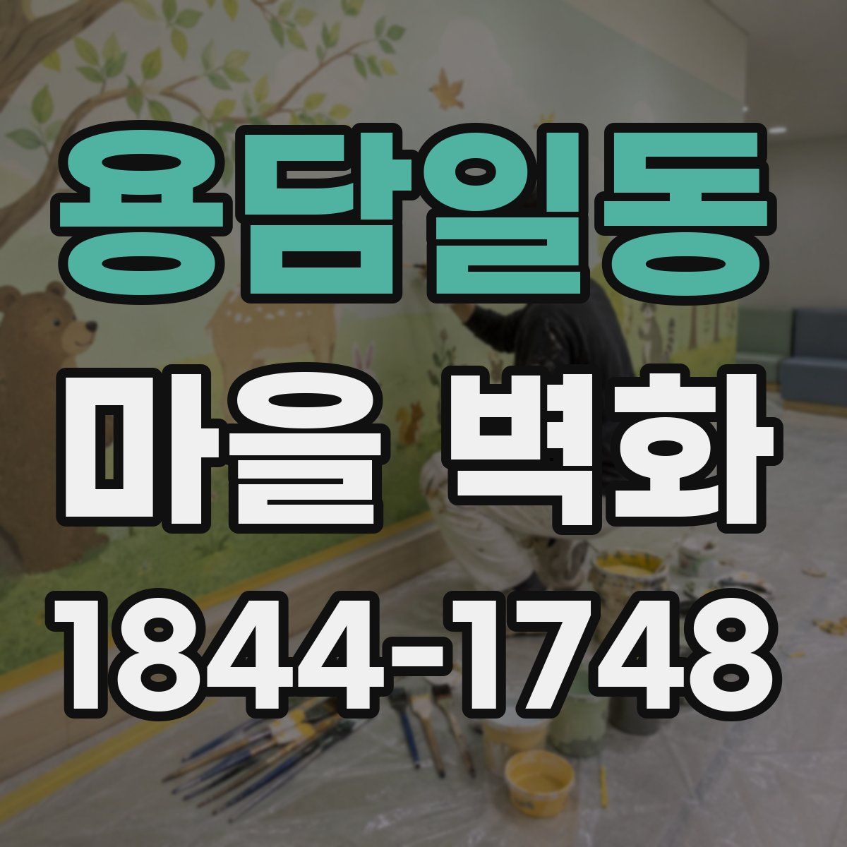 용담일동 마을 벽화