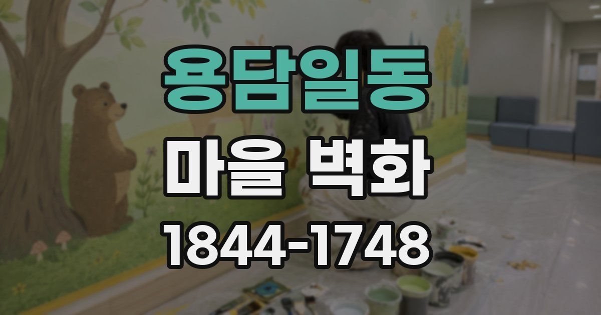 용담일동 마을 벽화