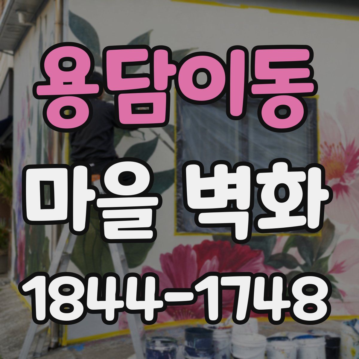 용담이동 마을 벽화