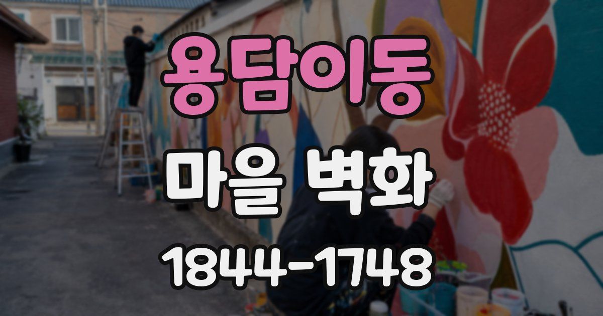 용담이동 마을 벽화