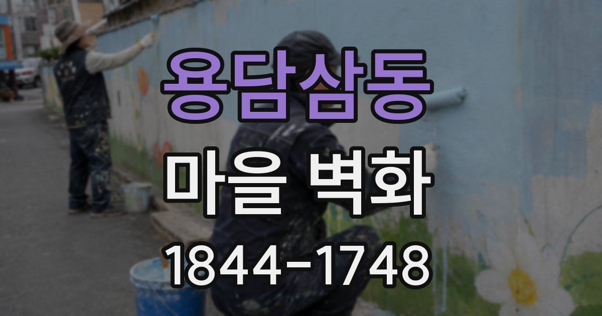 용담삼동 마을 벽화