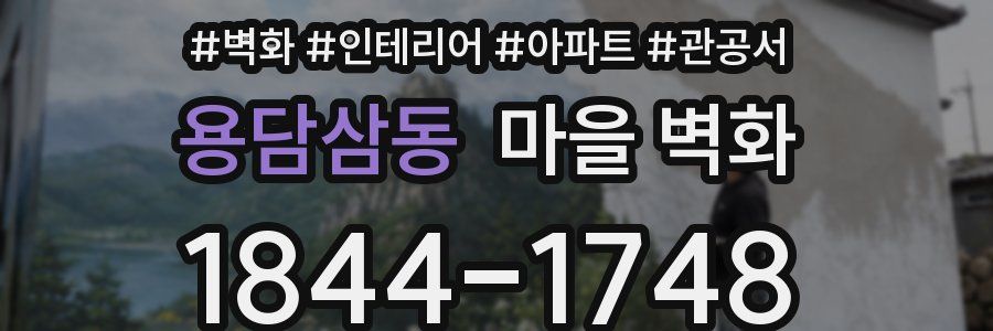용담삼동 마을 벽화