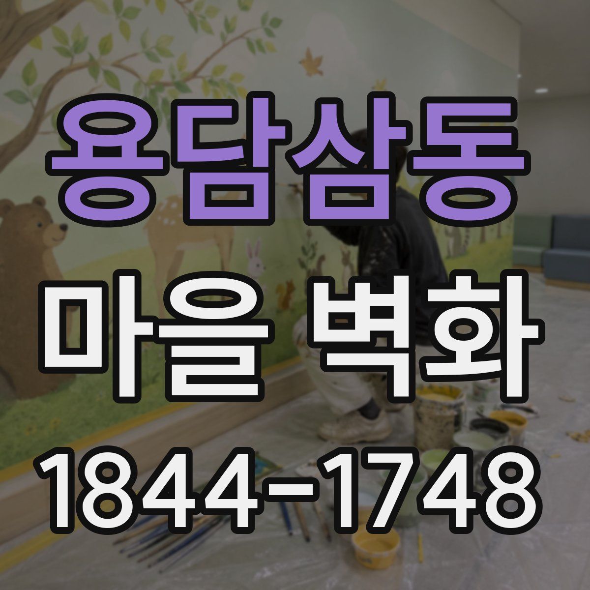용담삼동 마을 벽화
