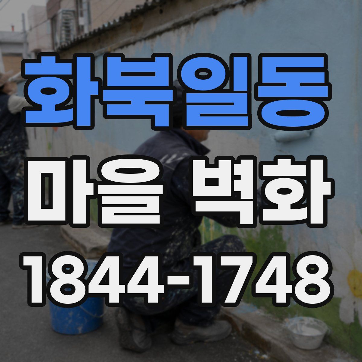 화북일동 마을 벽화