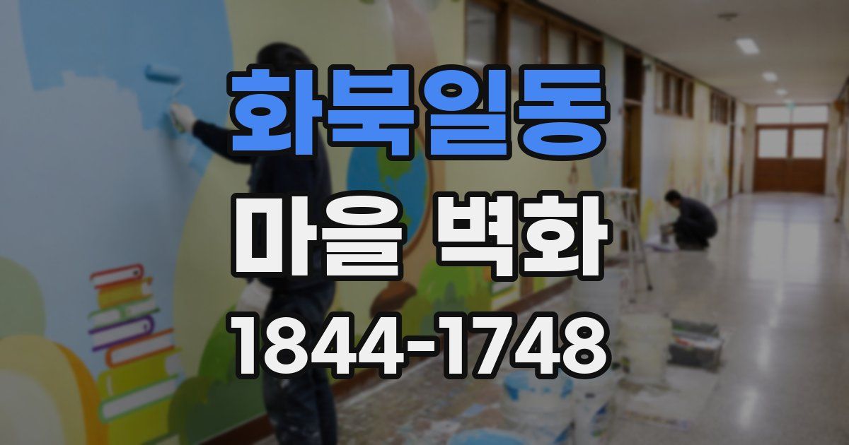 화북일동 마을 벽화