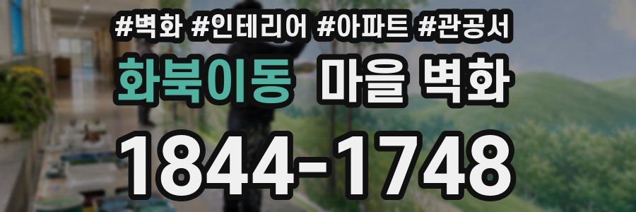 화북이동 마을 벽화