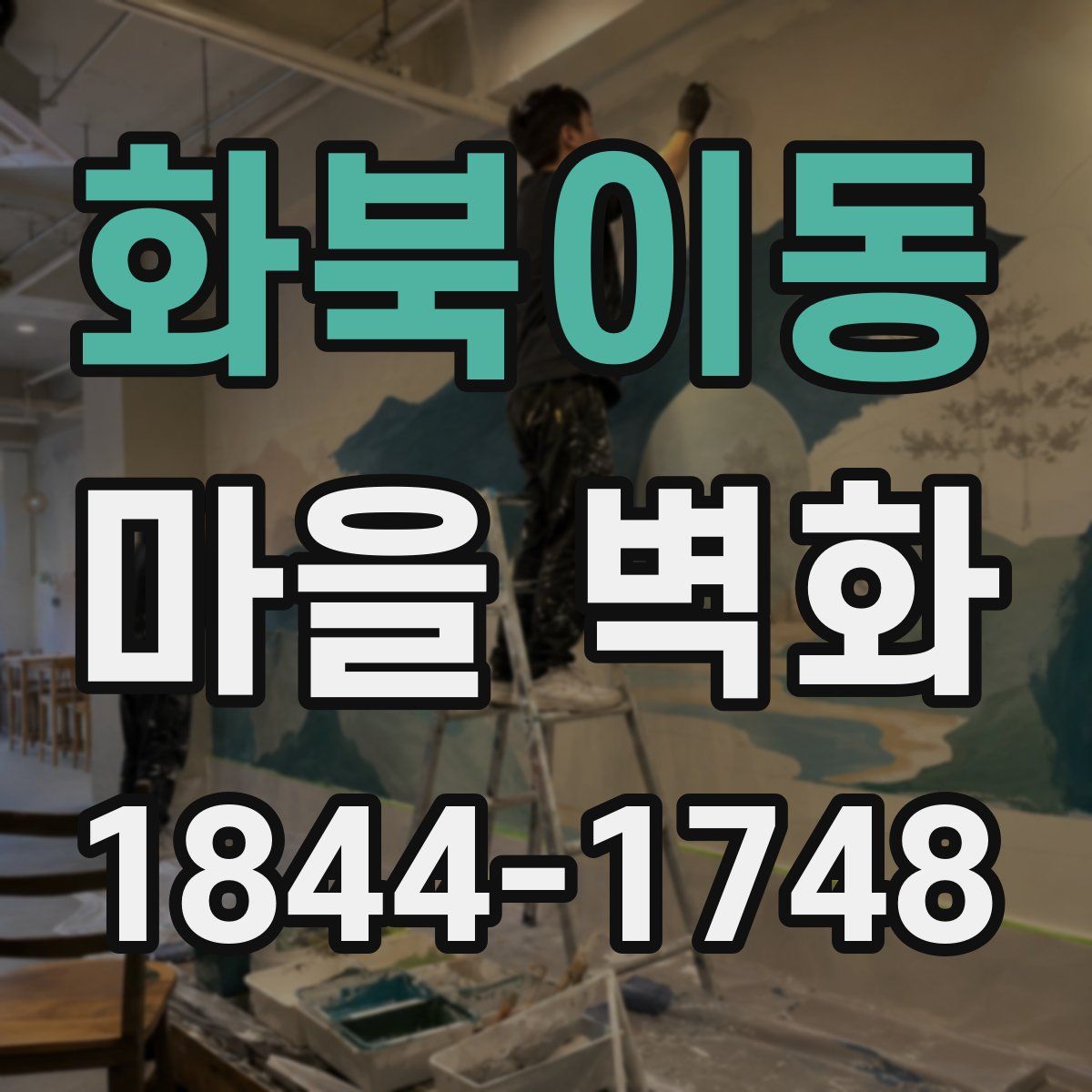 화북이동 마을 벽화