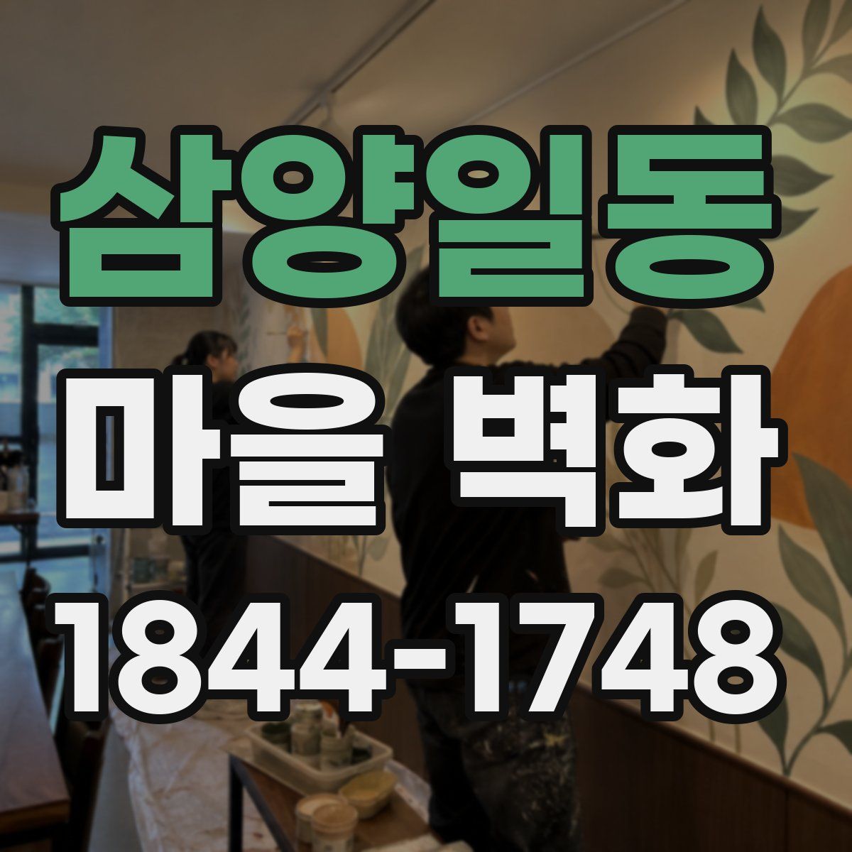 삼양일동 마을 벽화