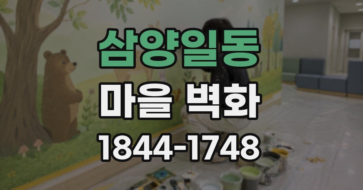 삼양일동 마을 벽화