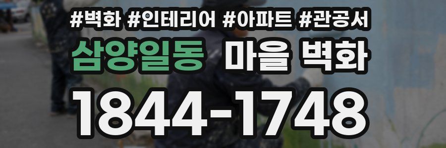 삼양일동 마을 벽화