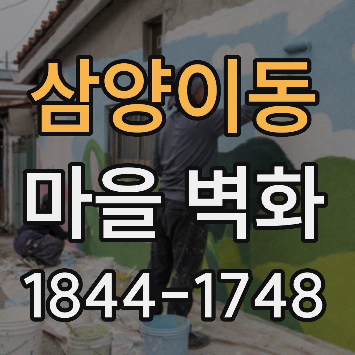 삼양이동 마을 벽화 시간대별 빛에 따라 달라지는 감상 포인트