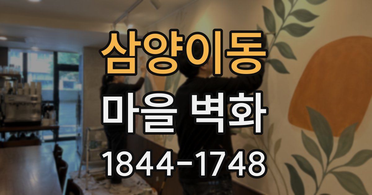 삼양이동 마을 벽화