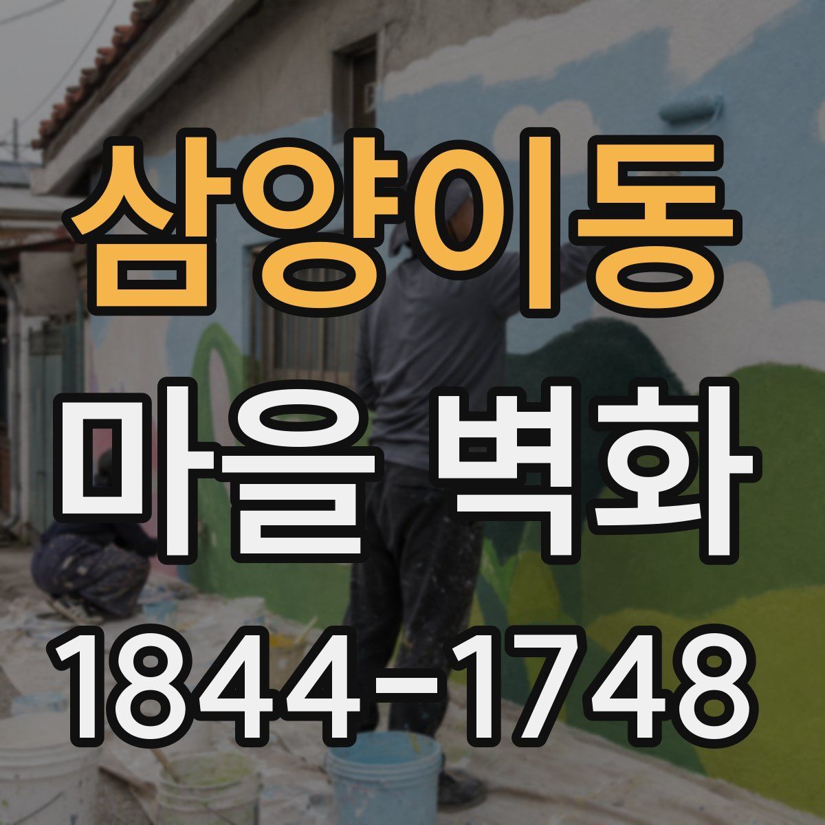 삼양이동 마을 벽화