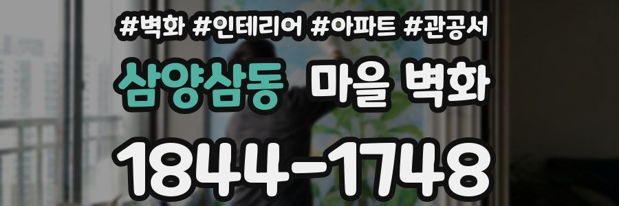 삼양삼동 마을 벽화