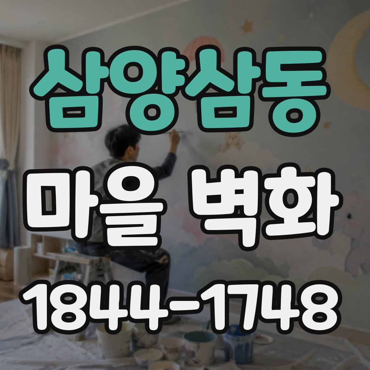 삼양삼동 마을 벽화