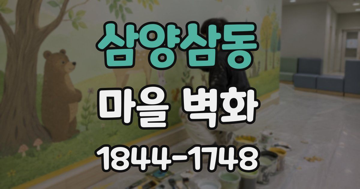 삼양삼동 마을 벽화