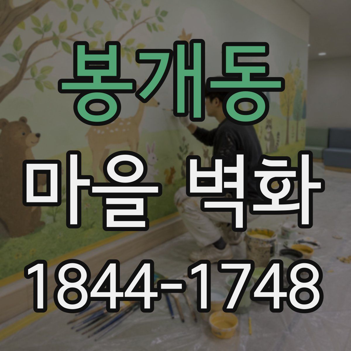 봉개동 마을 벽화