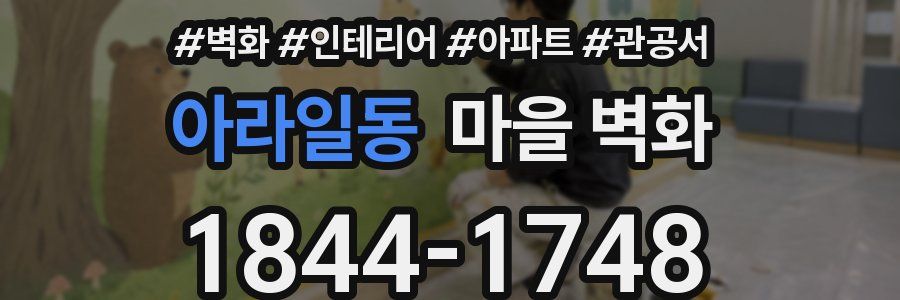 아라일동 마을 벽화