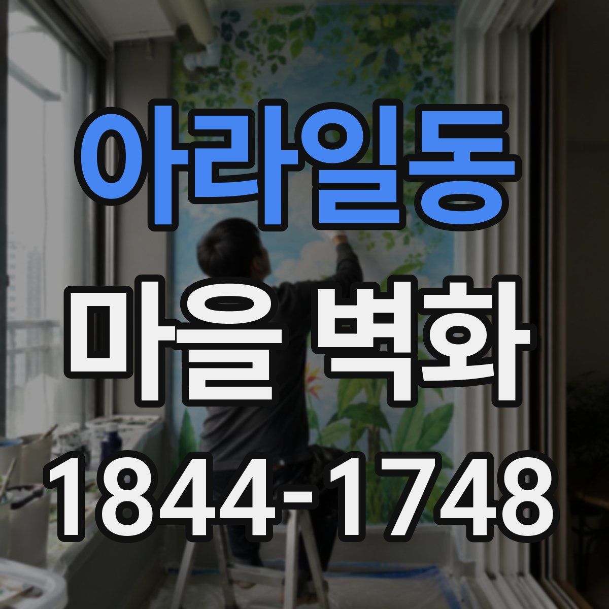 아라일동 마을 벽화