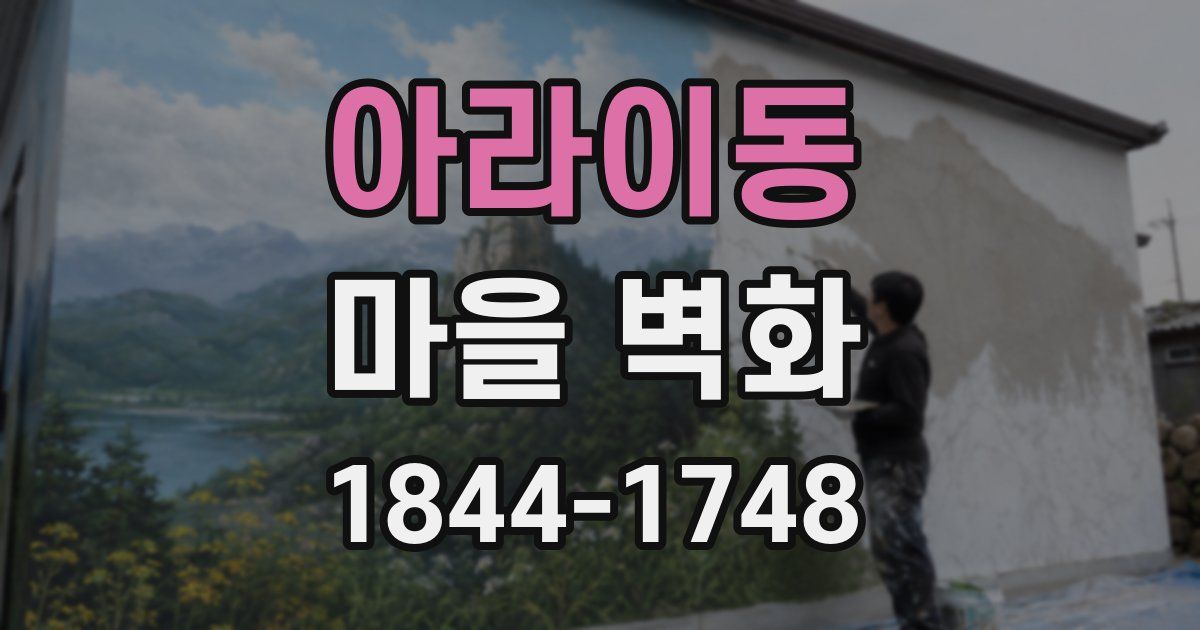 아라이동 마을 벽화