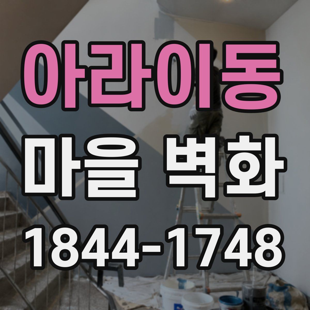 아라이동 마을 벽화