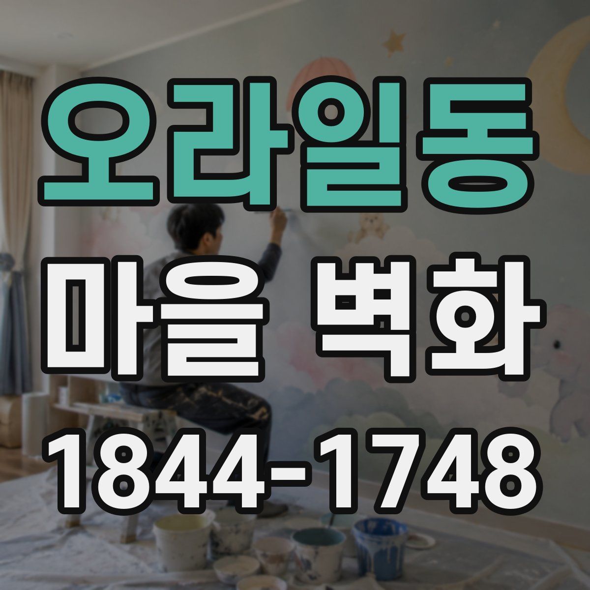 오라일동 마을 벽화