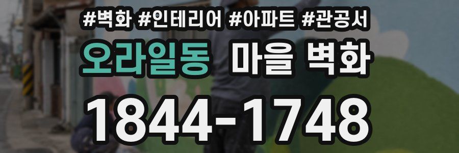 오라일동 마을 벽화