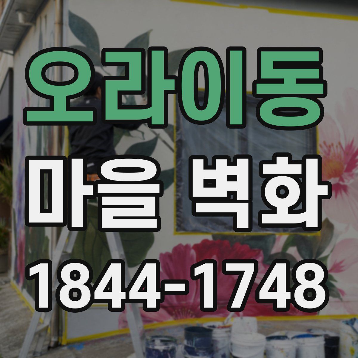 오라이동 마을 벽화