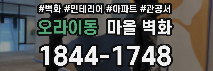 오라이동 마을 벽화