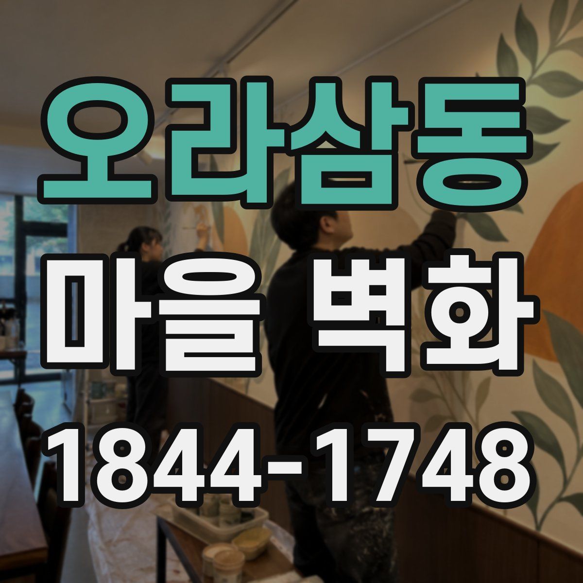 오라삼동 마을 벽화