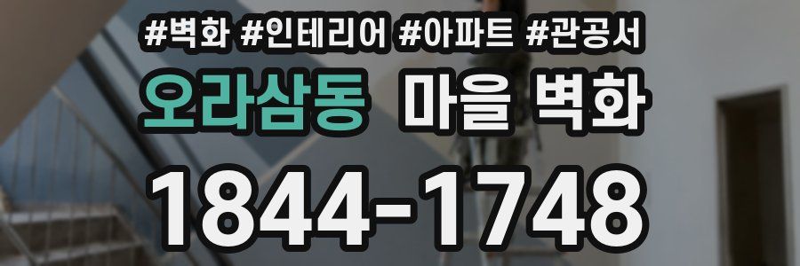 오라삼동 마을 벽화