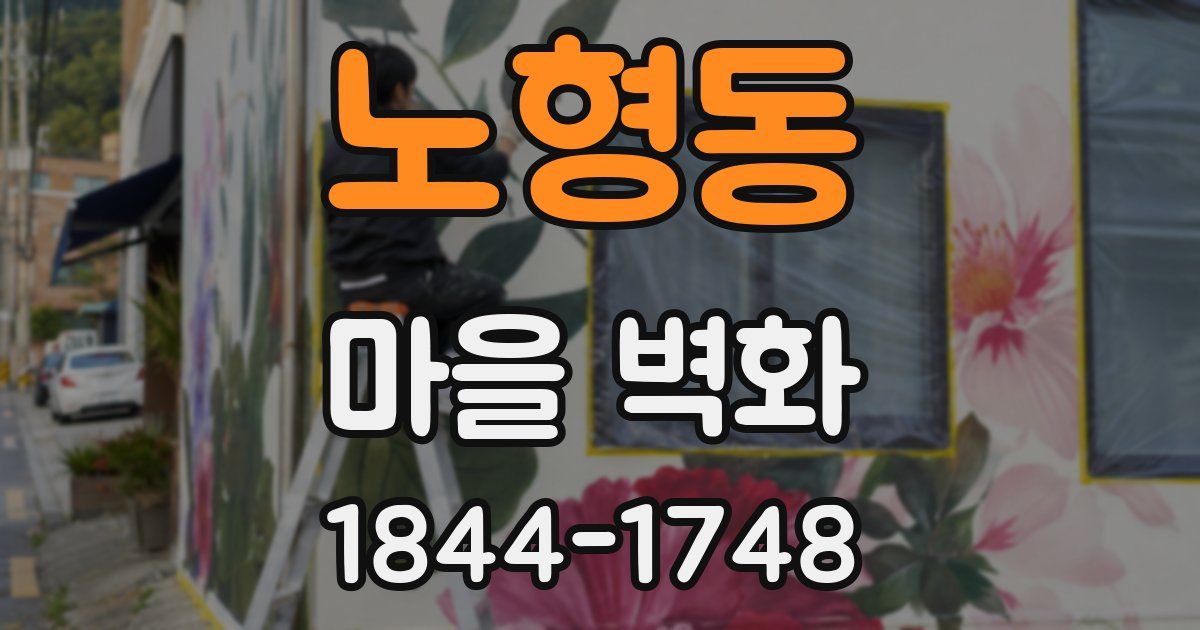 노형동 마을 벽화