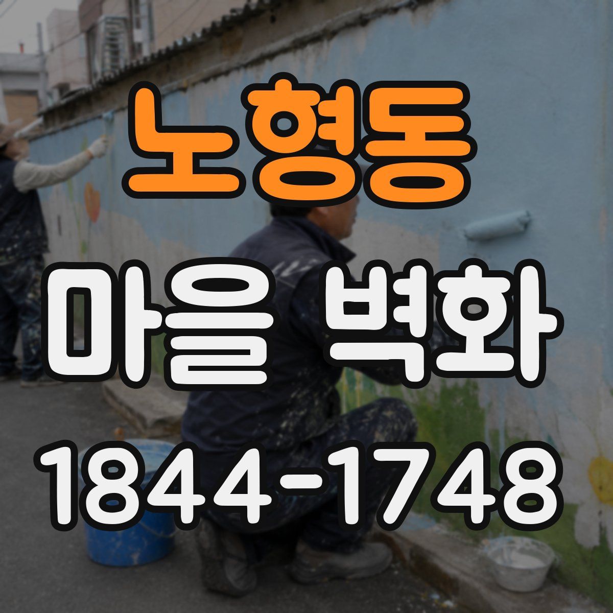노형동 마을 벽화