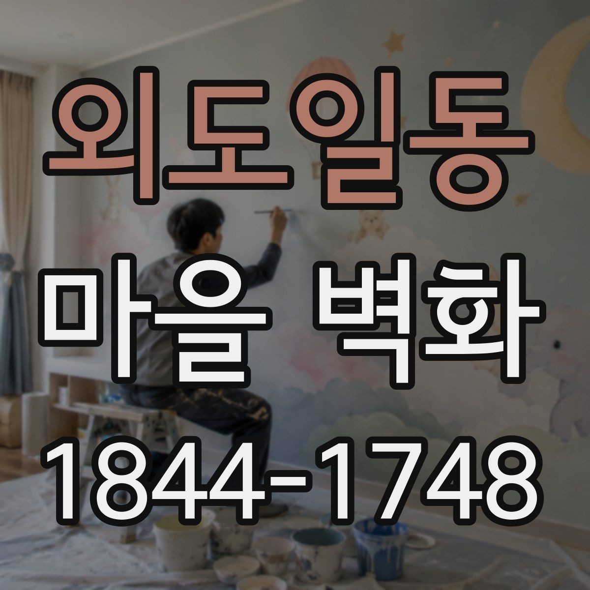 외도일동 마을 벽화 보존 상태와 관리가 중요한 이유