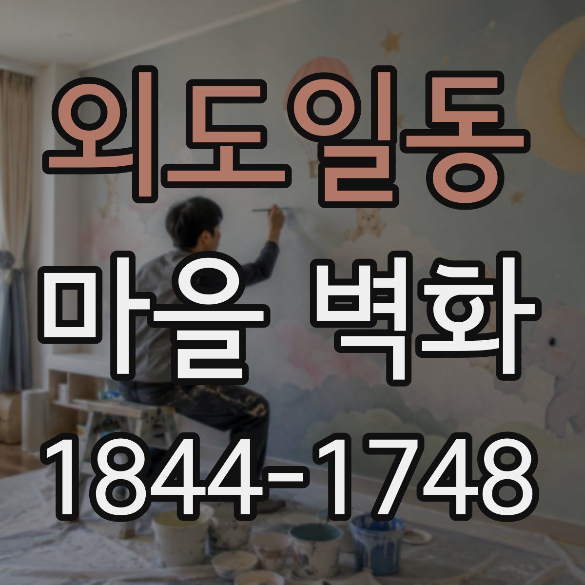 외도일동 마을 벽화