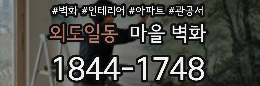 외도일동 마을 벽화